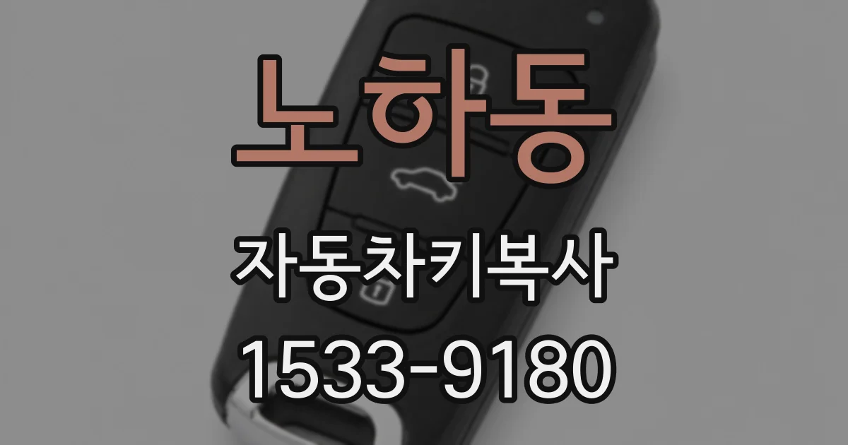 노하동 자동차키복사