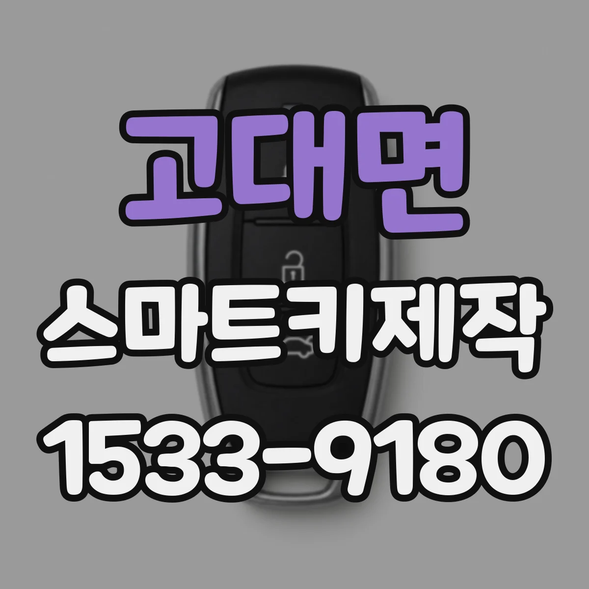 고대면 스마트키제작