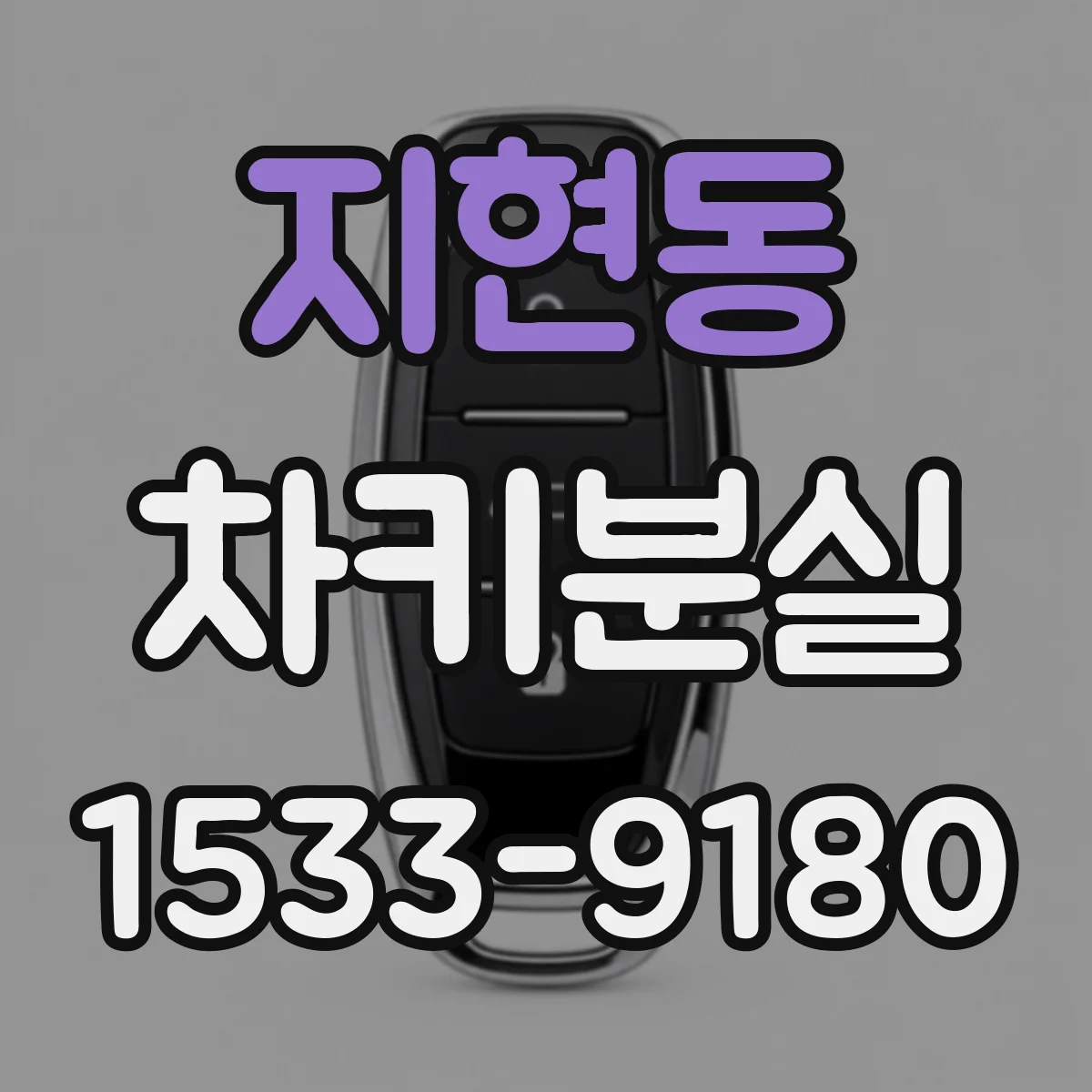 지현동 차키분실