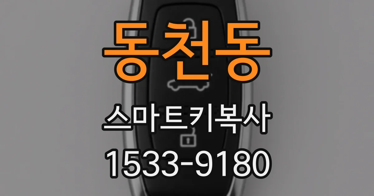 동천동 스마트키복사
