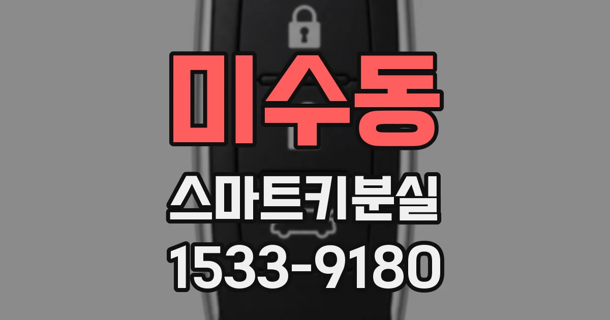 미수동 스마트키분실