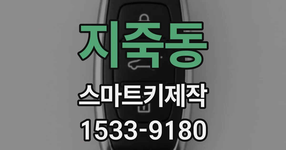 지죽동 스마트키제작