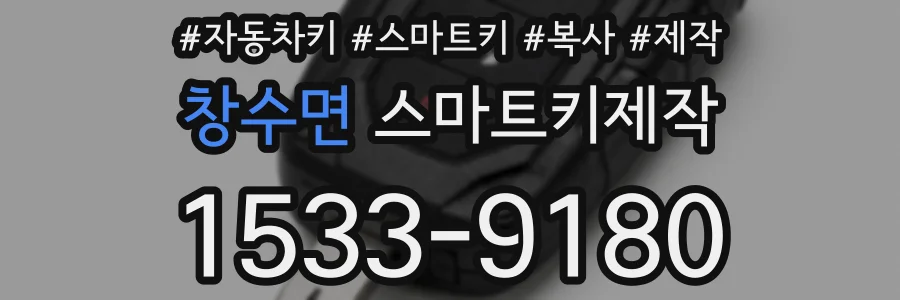 창수면 스마트키제작