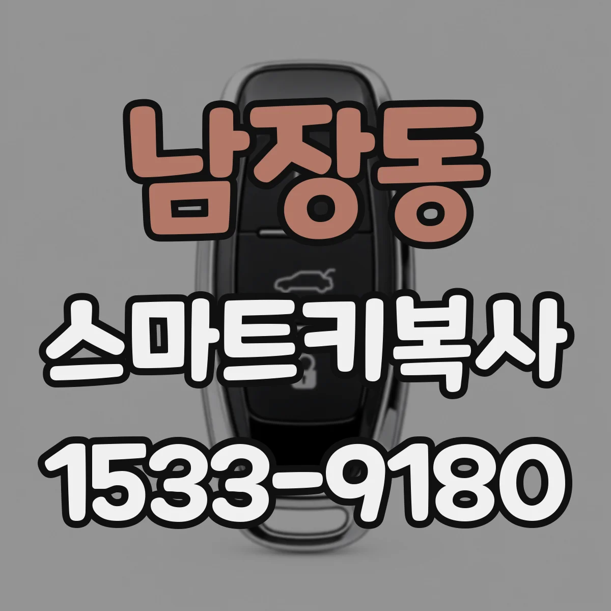 남장동 스마트키복사
