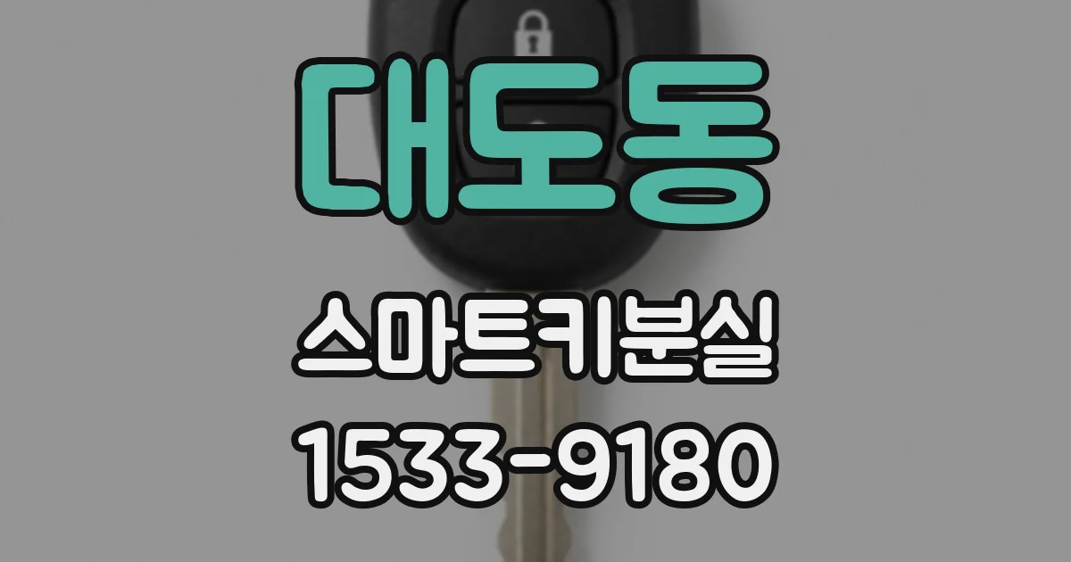 대도동 스마트키분실