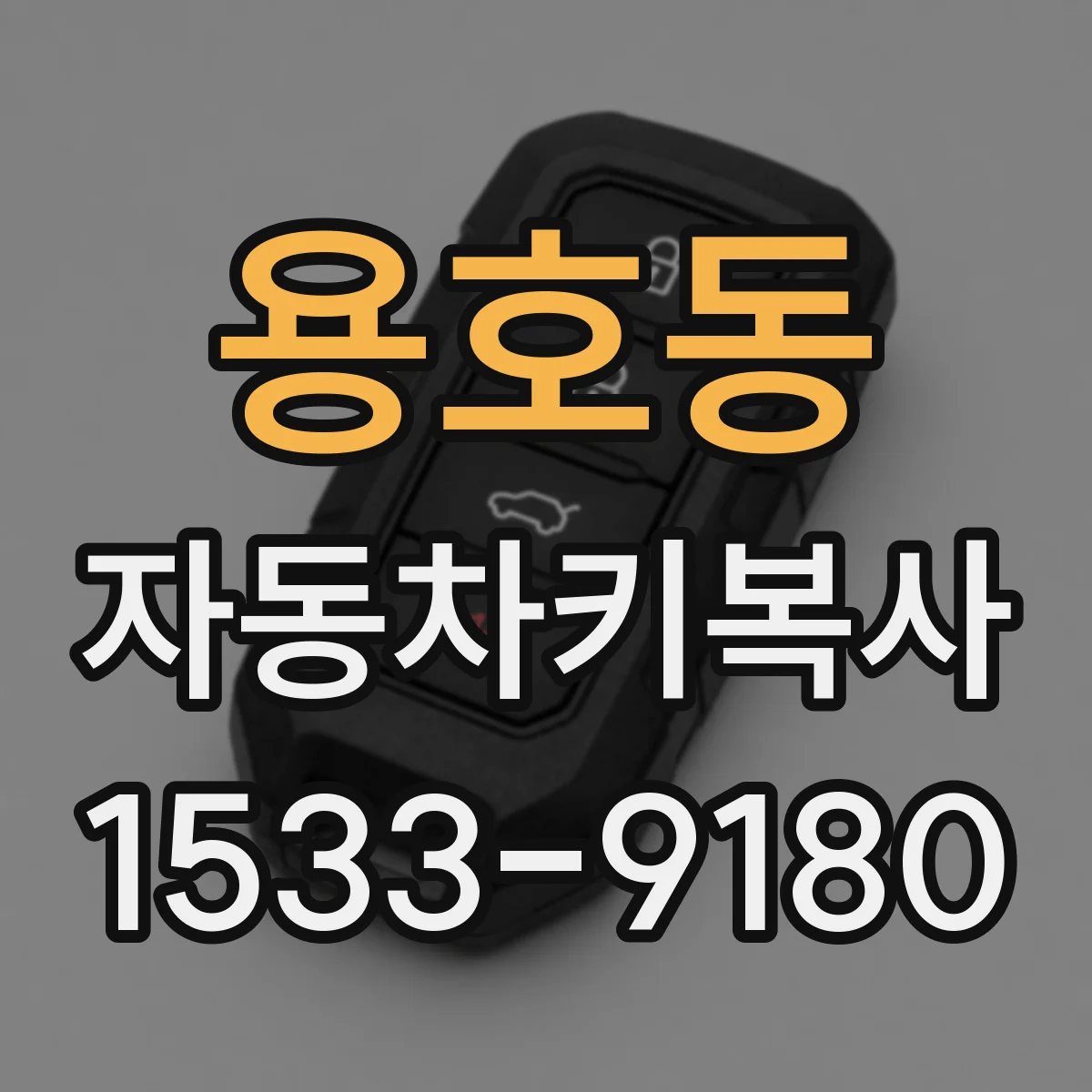 용호동 자동차키복사