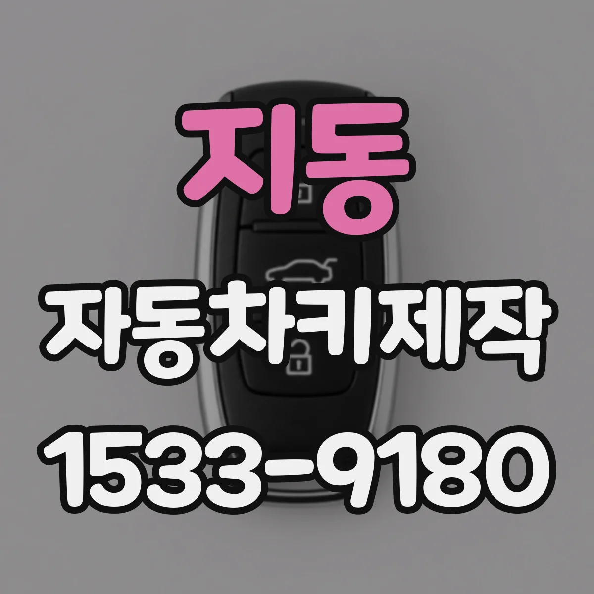 지동 자동차키제작