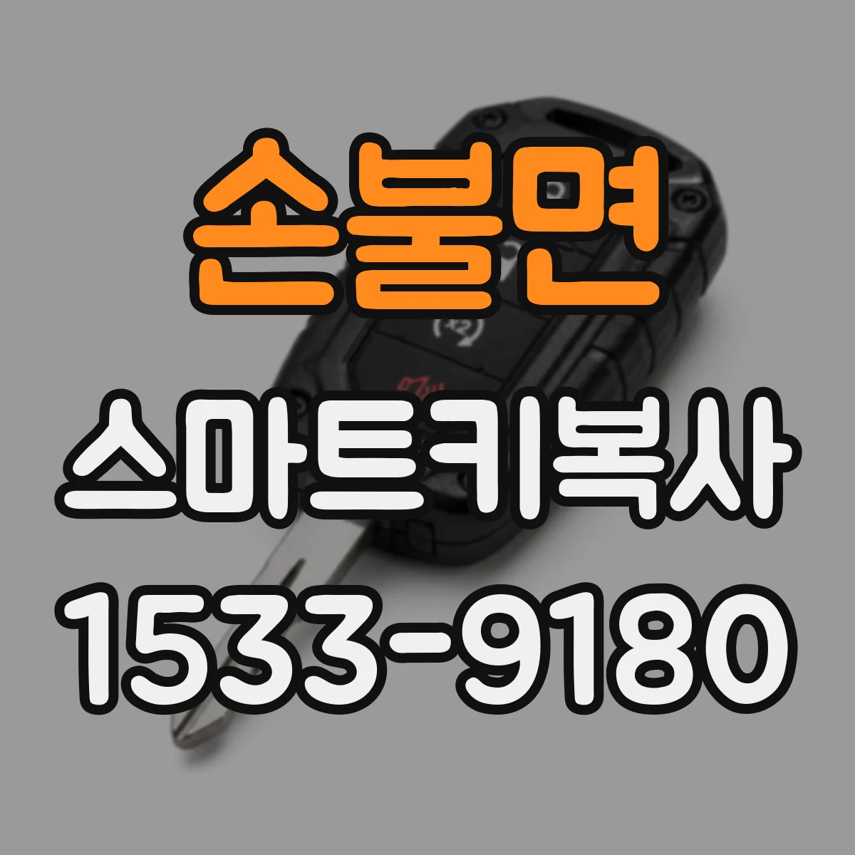 손불면 스마트키복사