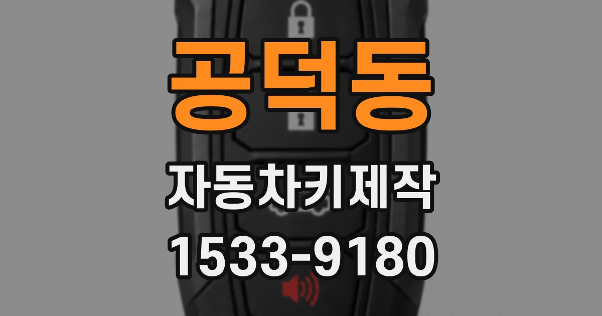 공덕동 자동차키제작