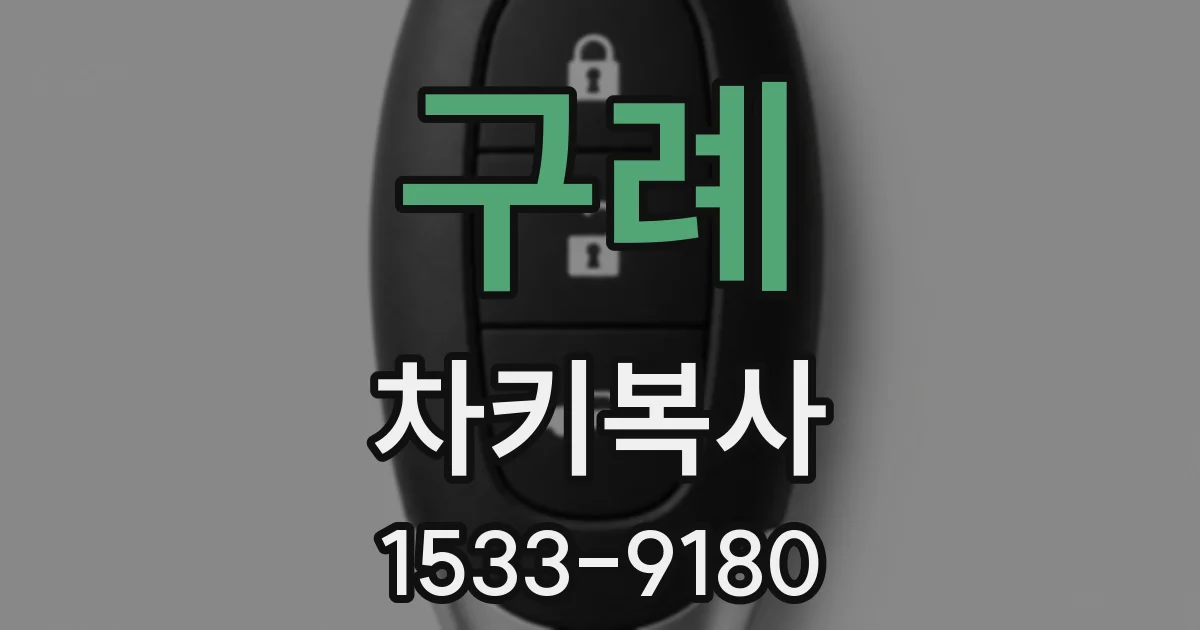 구례 차키복사