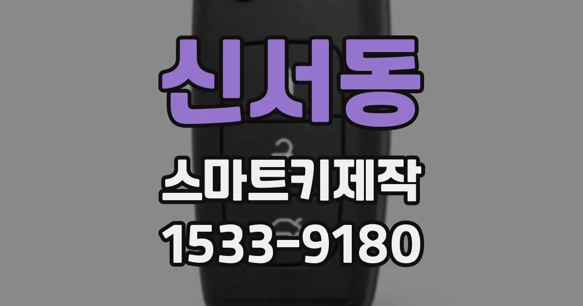 신서동 스마트키제작