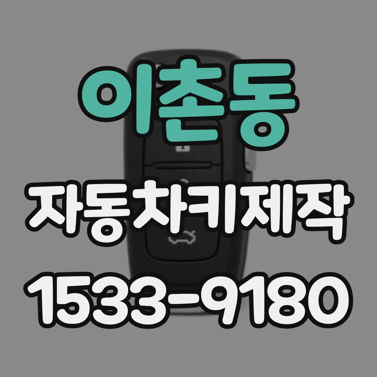 이촌동 자동차키제작
