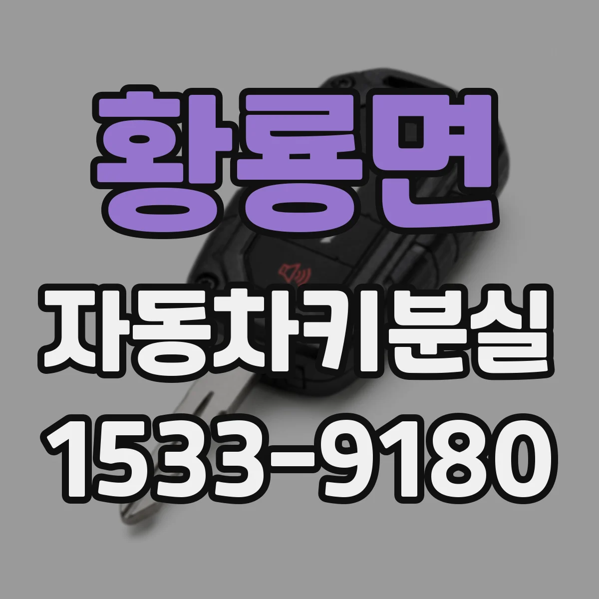 황룡면 자동차키분실