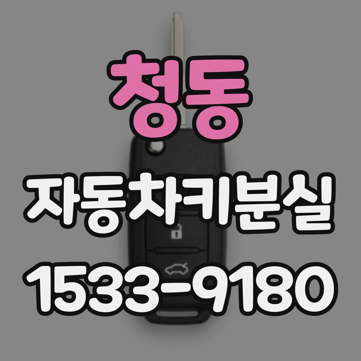 청동 자동차키분실