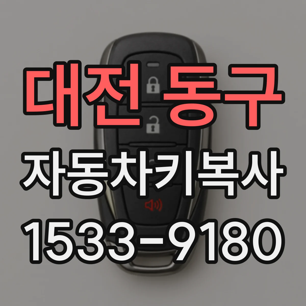 대전 동구 자동차키복사