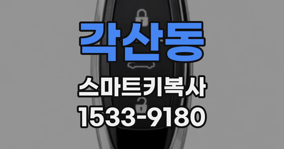 각산동 스마트키복사