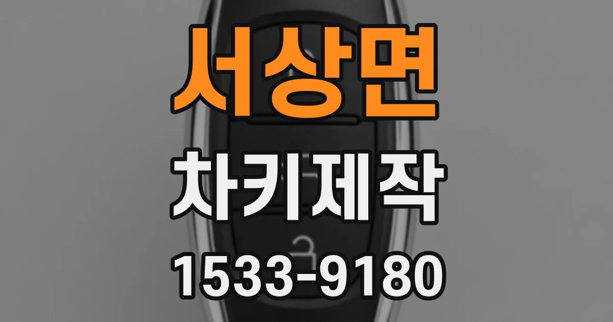 서상면 차키제작