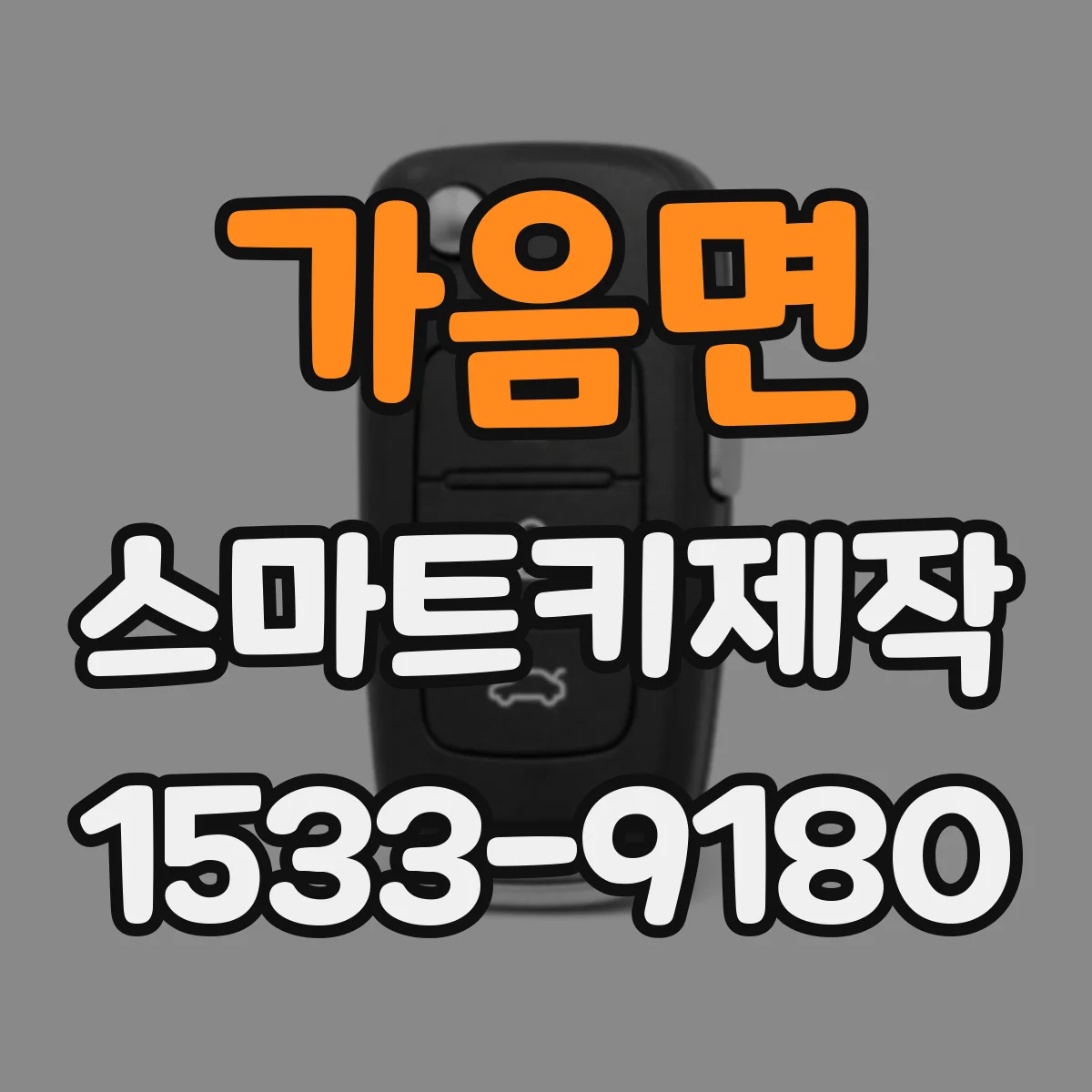 가음면 스마트키제작