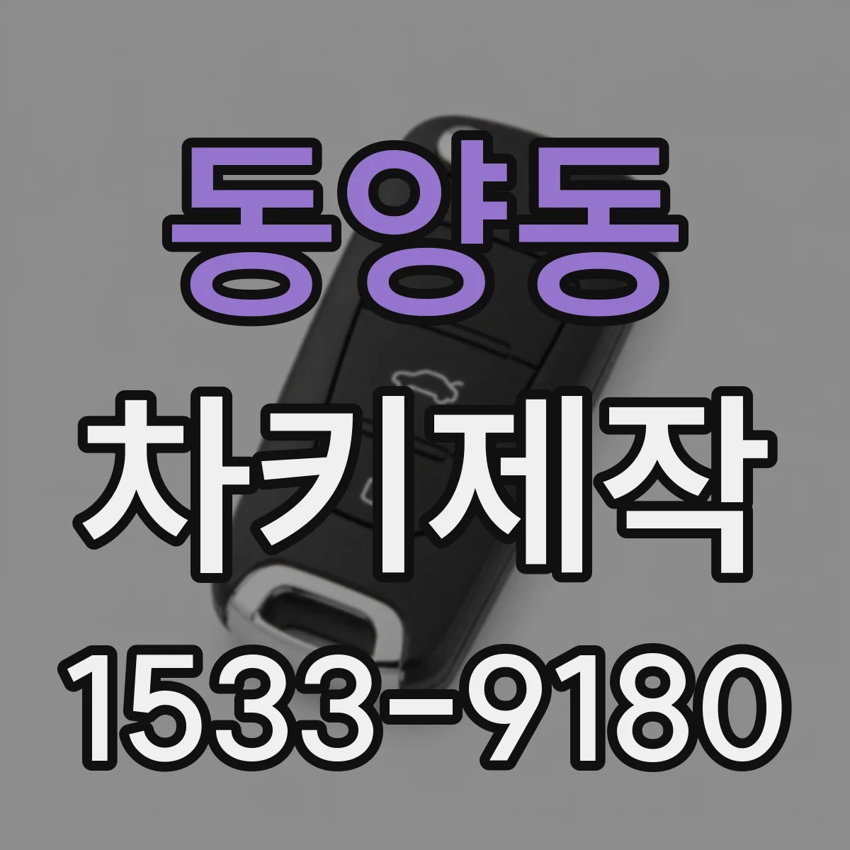 동양동 차키제작