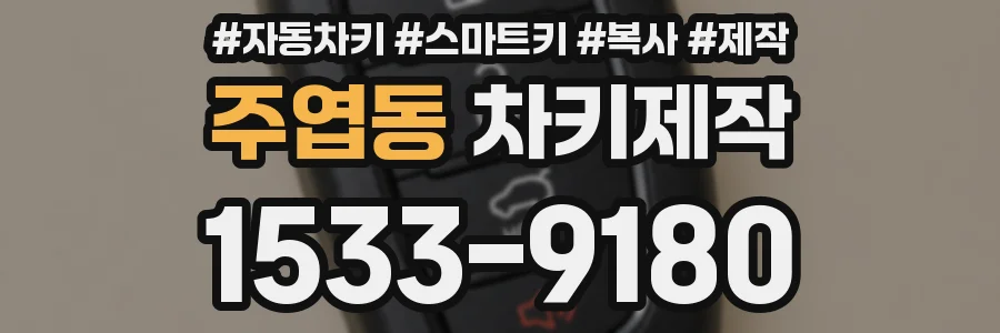 주엽동 차키제작