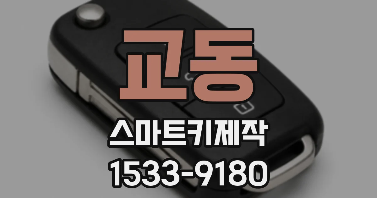 교동 스마트키제작