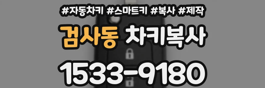 검사동 차키복사