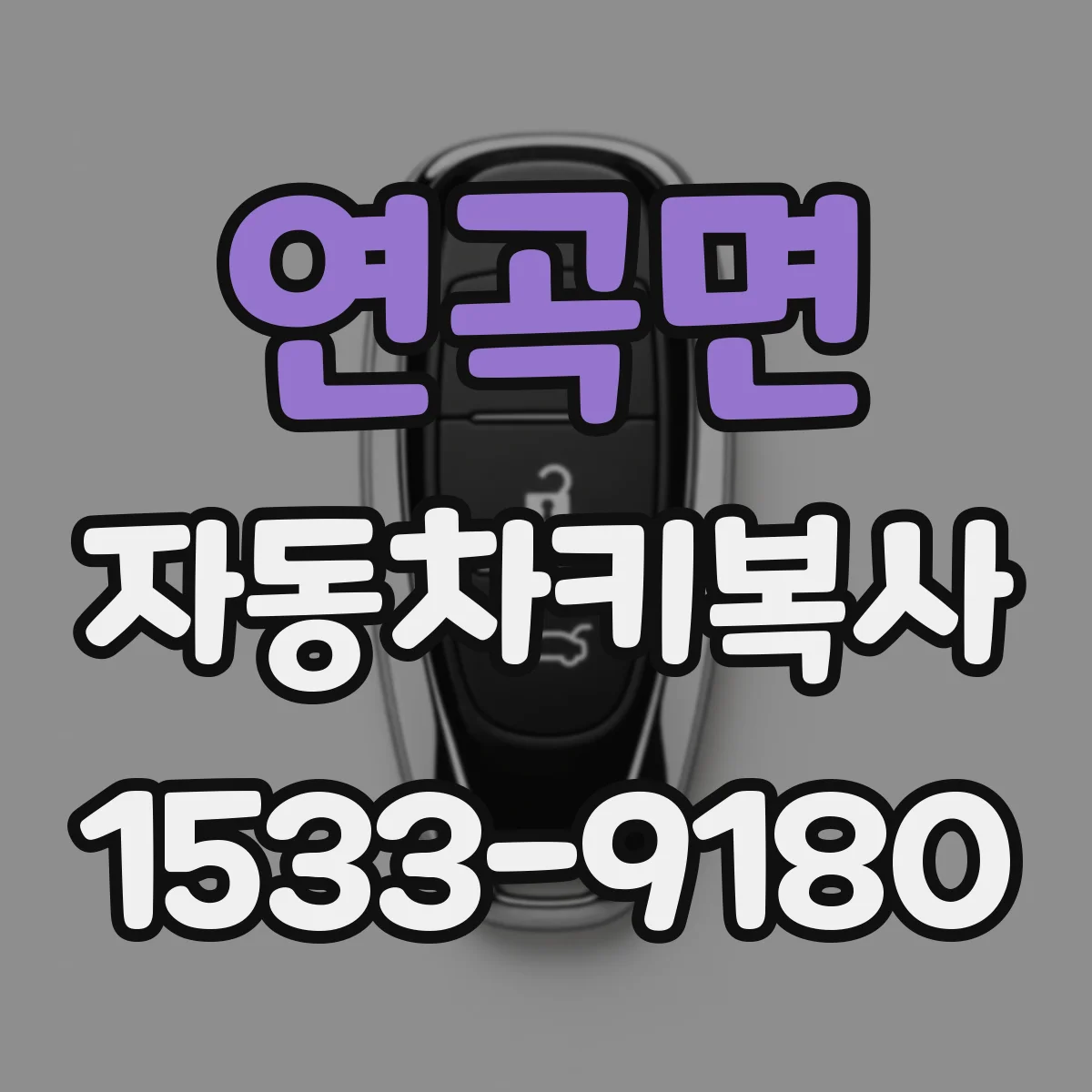 연곡면 자동차키복사
