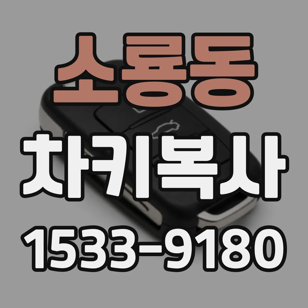 소룡동 차키복사