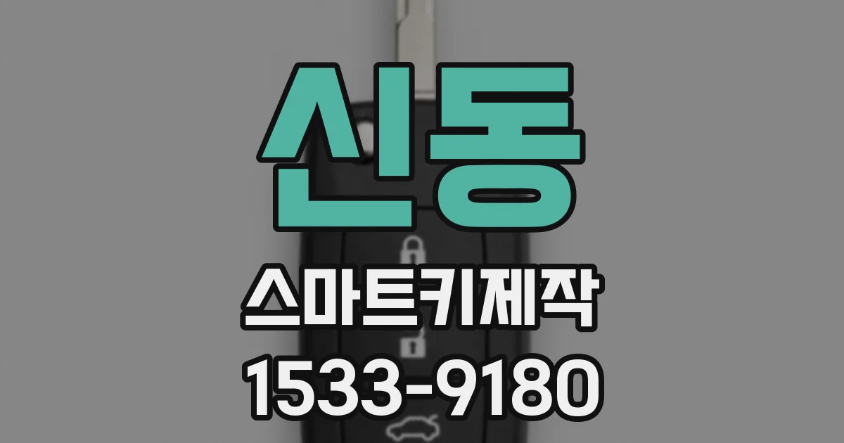 신동 스마트키제작