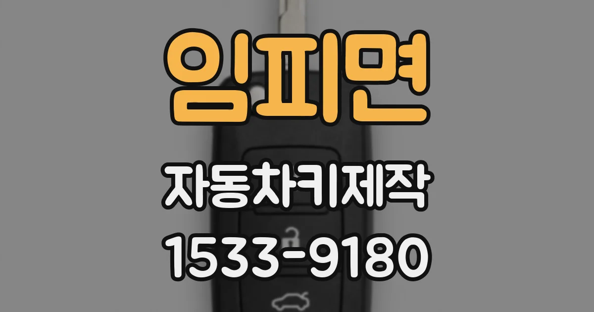 임피면 자동차키제작
