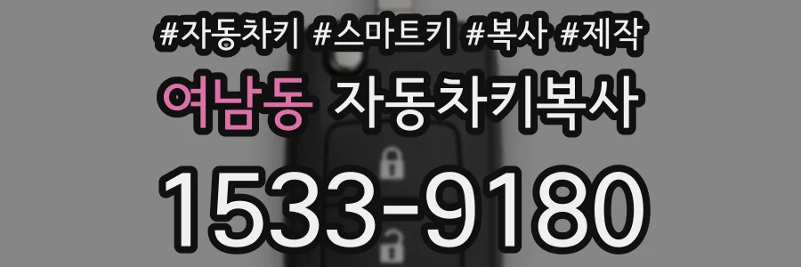 여남동 자동차키복사