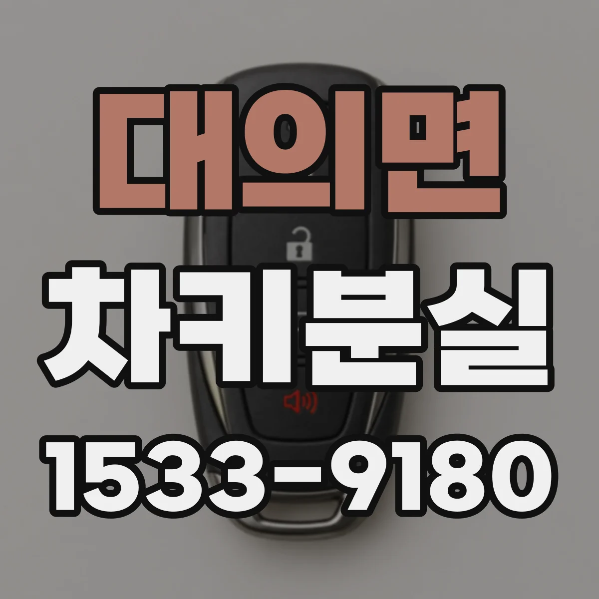 대의면 차키분실