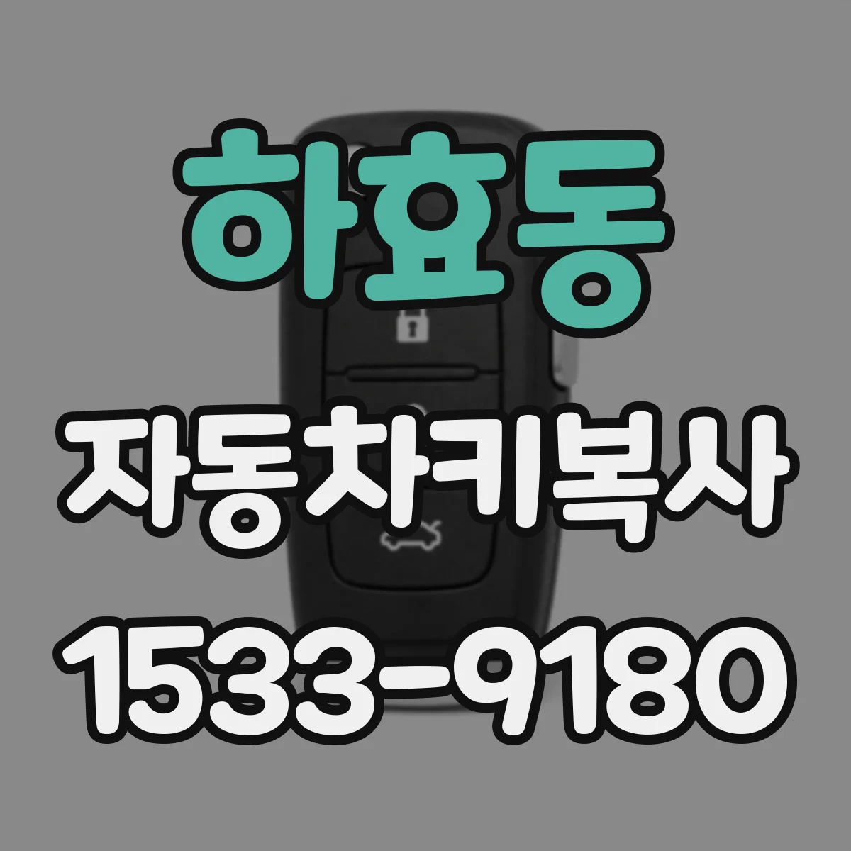하효동 자동차키복사