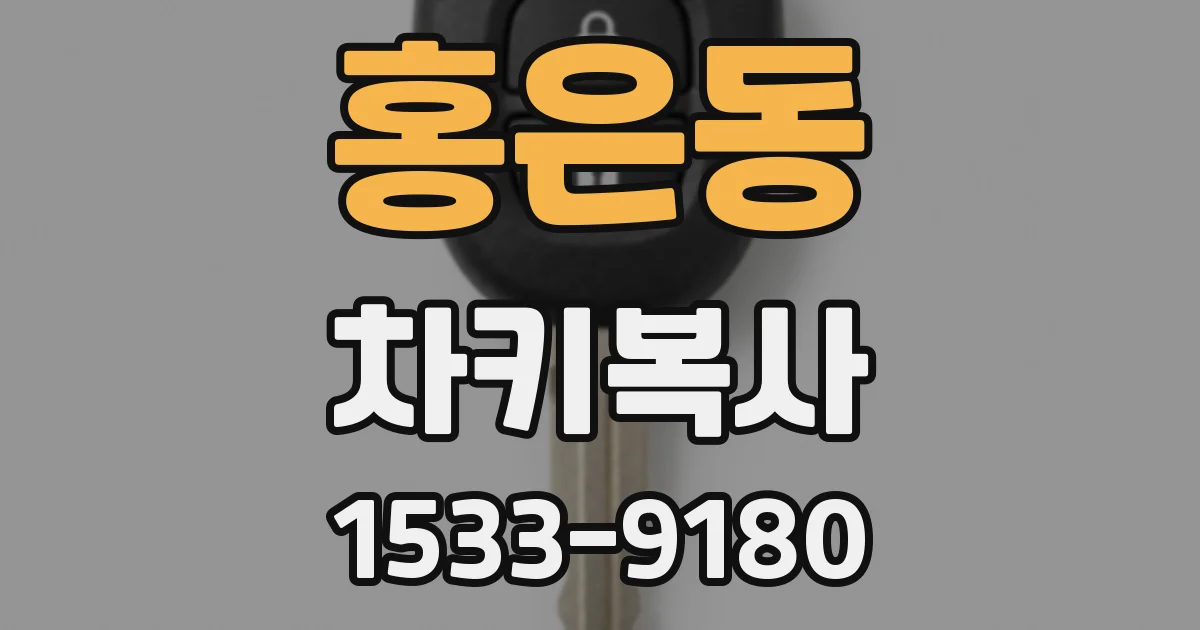 홍은동 차키복사