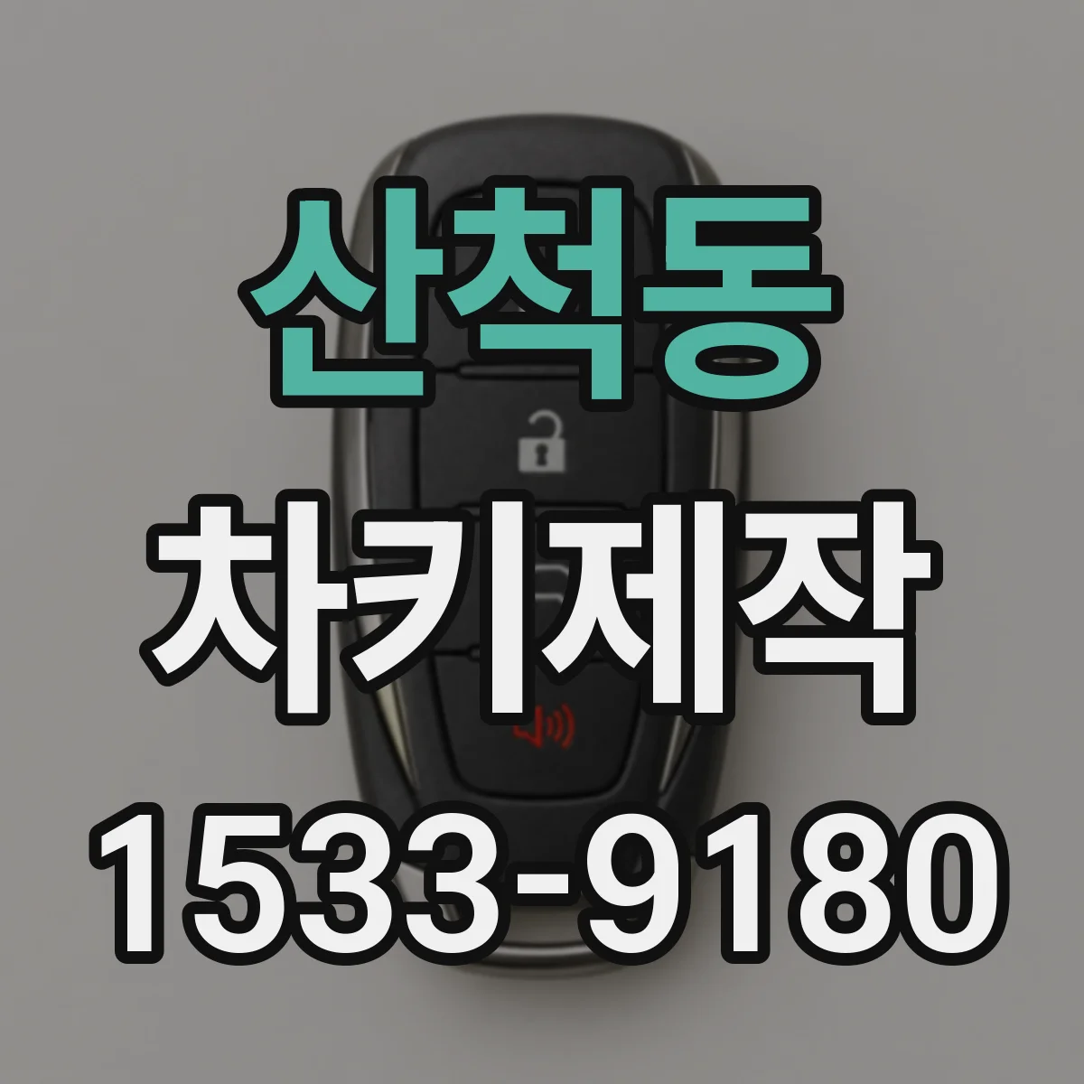 산척동 차키제작