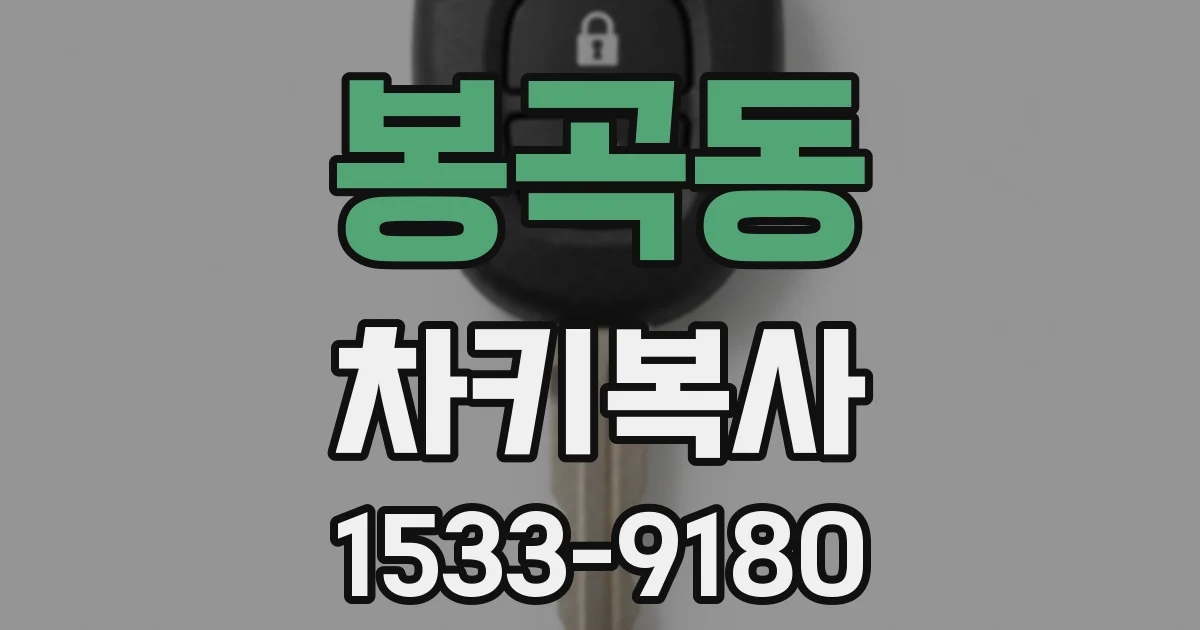 봉곡동 차키복사