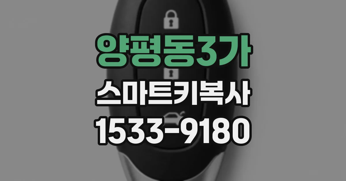 양평동3가 스마트키복사