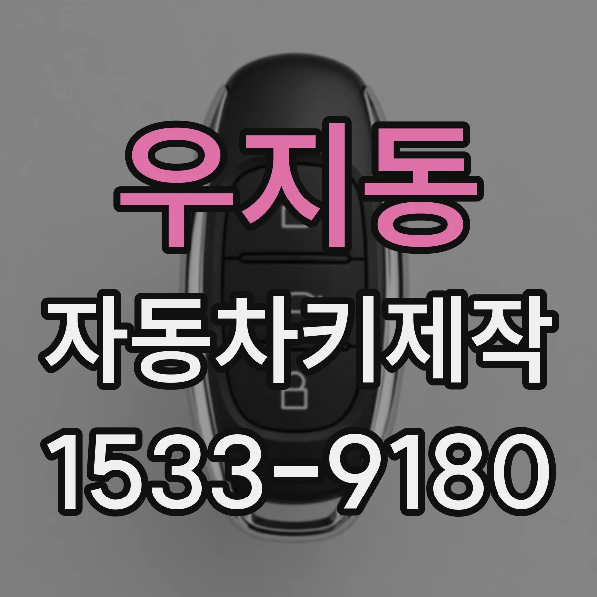 우지동 자동차키제작
