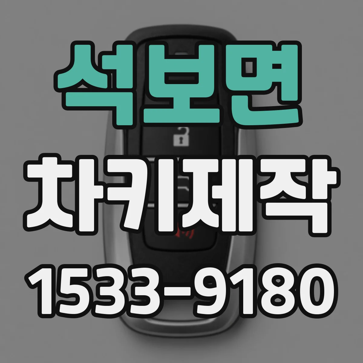 석보면 차키제작