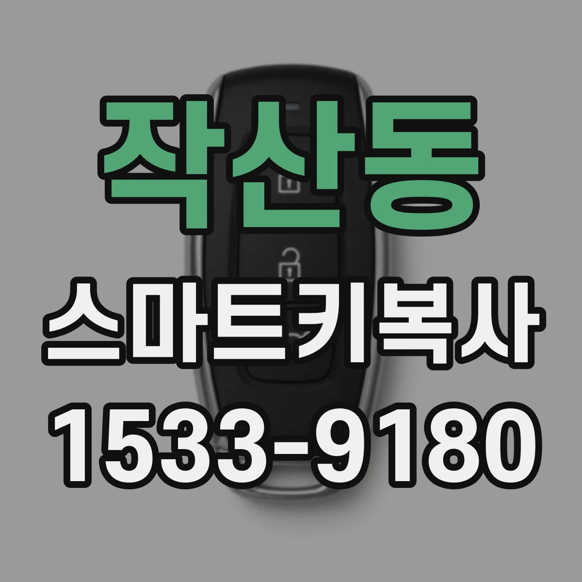 작산동 스마트키복사