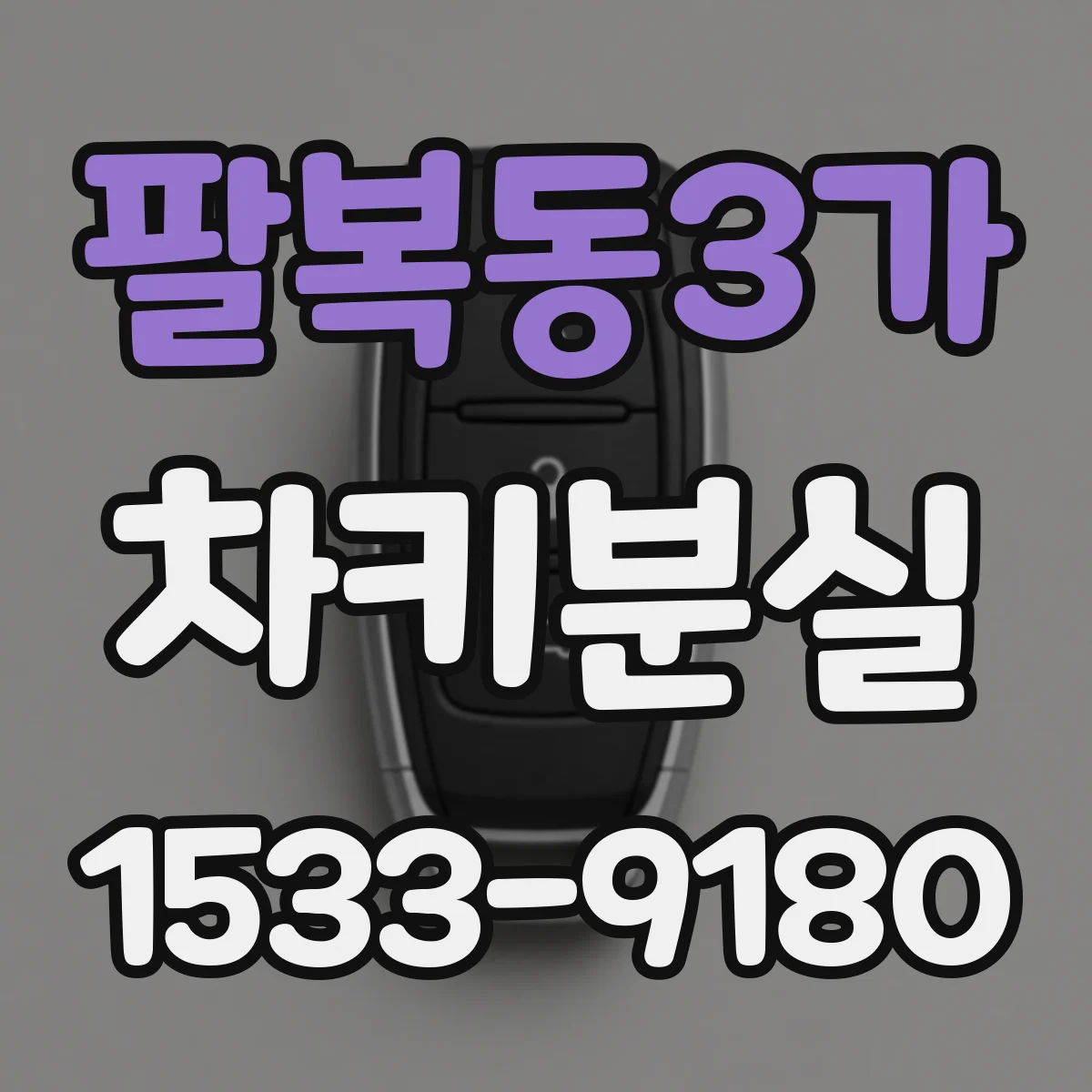팔복동3가 차키분실