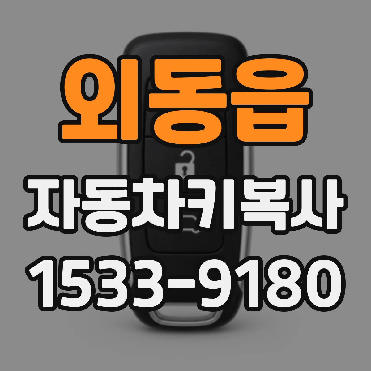 외동읍 자동차키복사