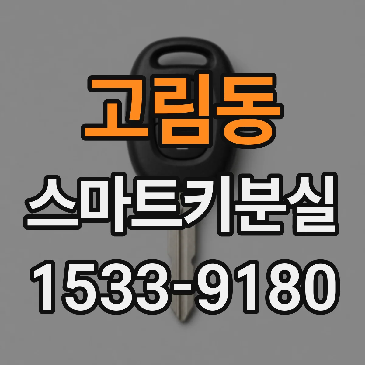 고림동 스마트키분실