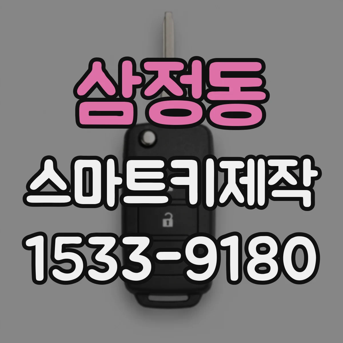 삼정동 스마트키제작