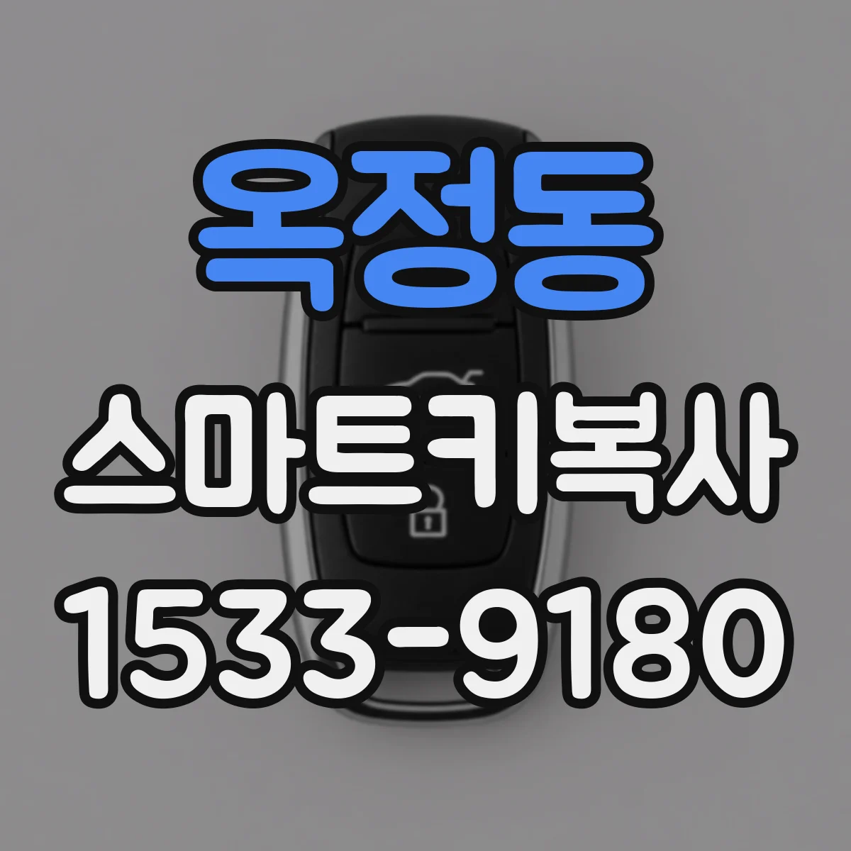 옥정동 스마트키복사