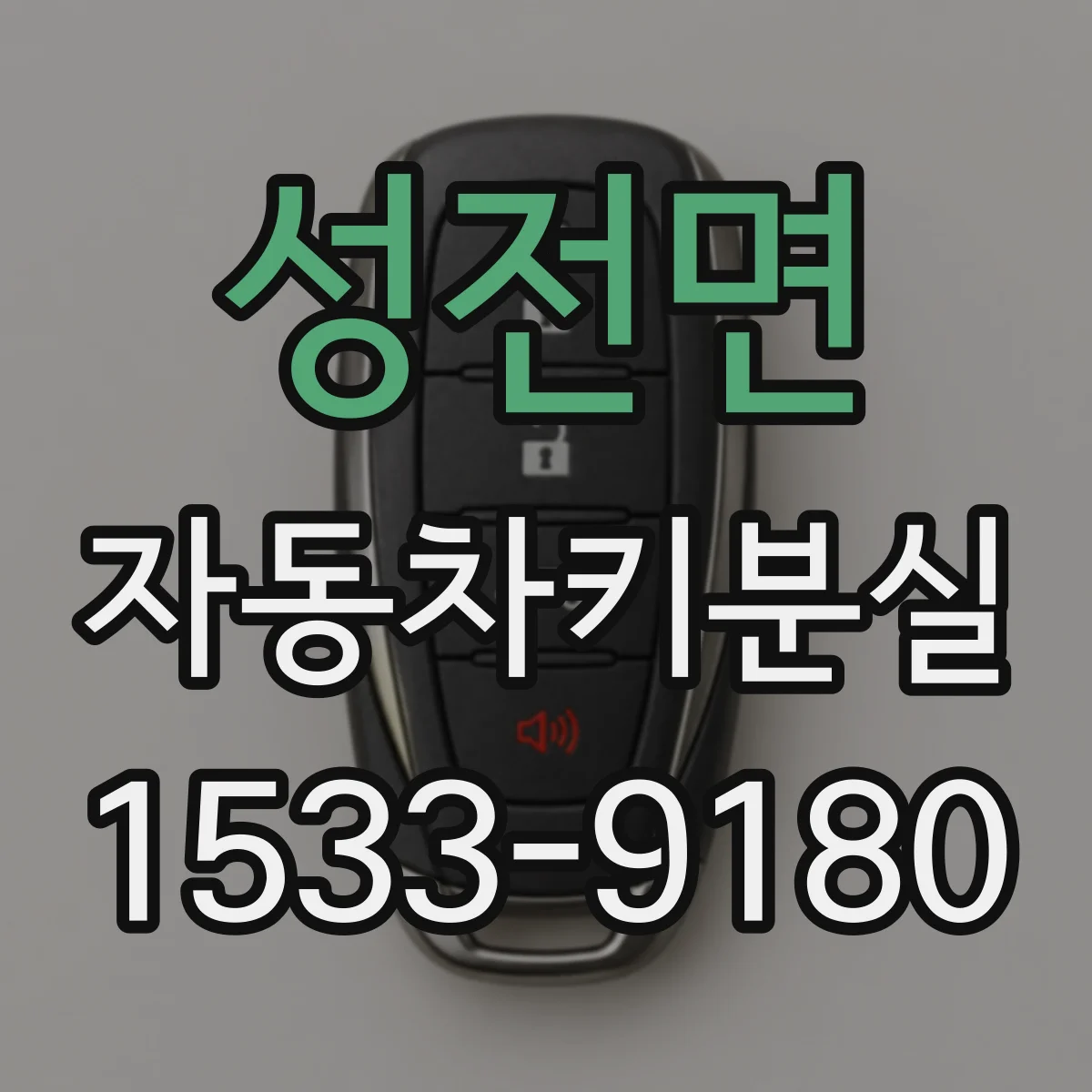 성전면 자동차키분실