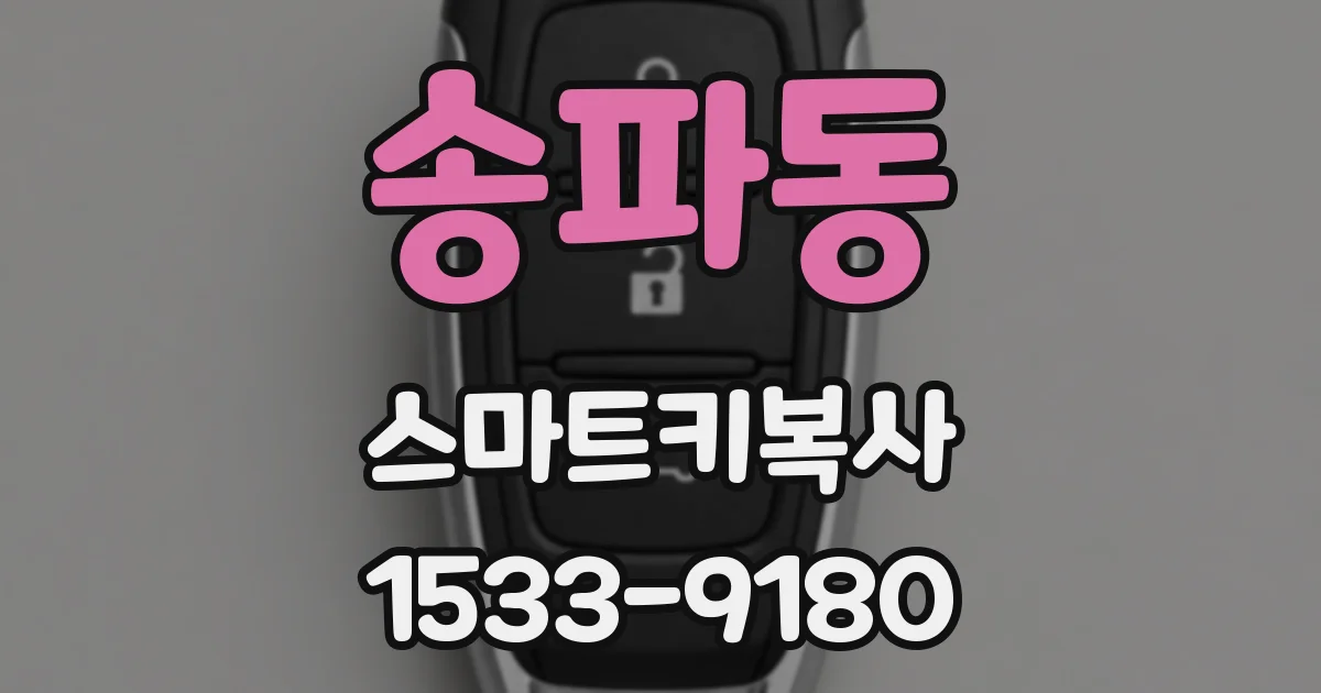 송파동 스마트키복사