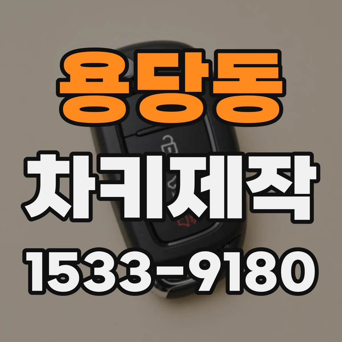 용당동 차키제작