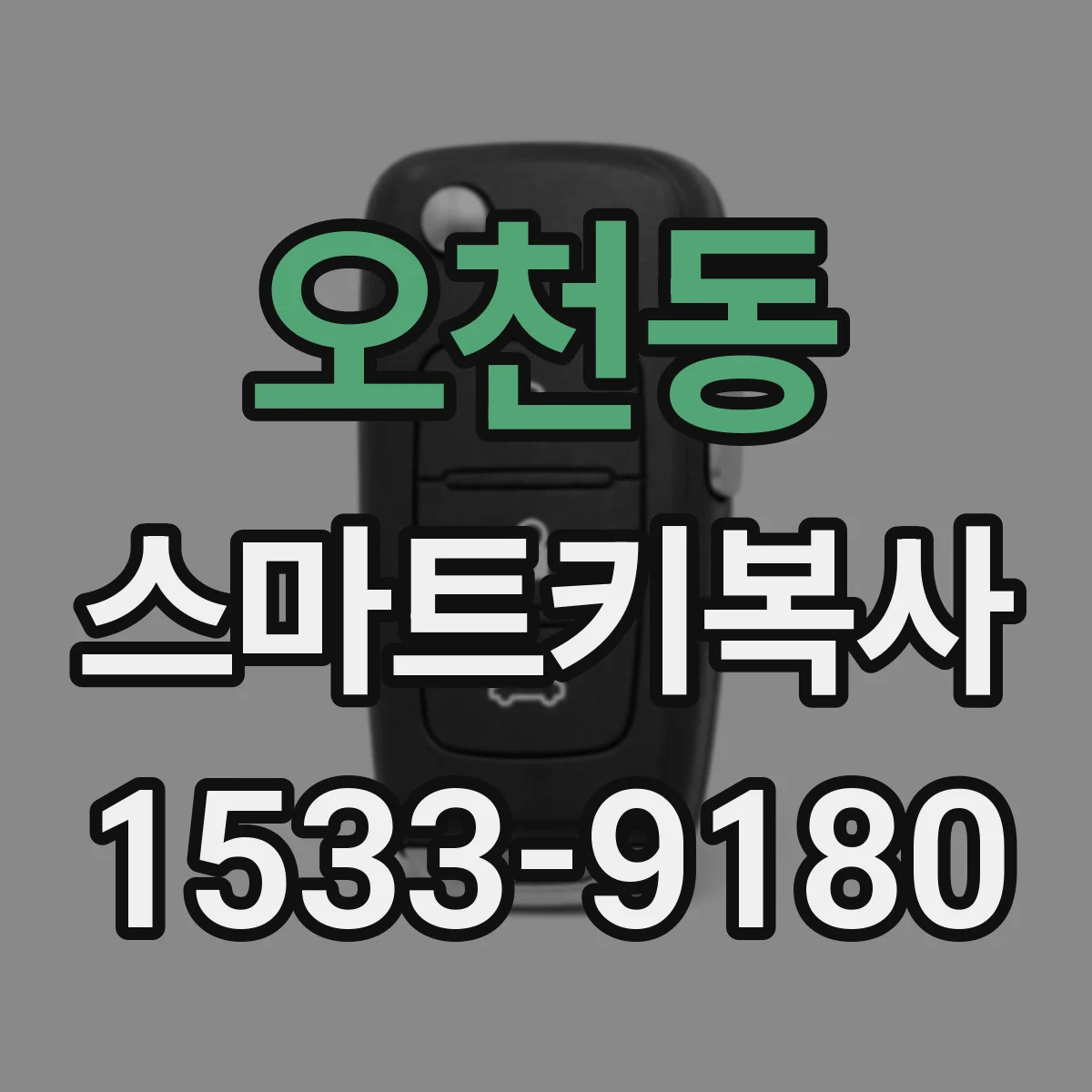 오천동 스마트키복사