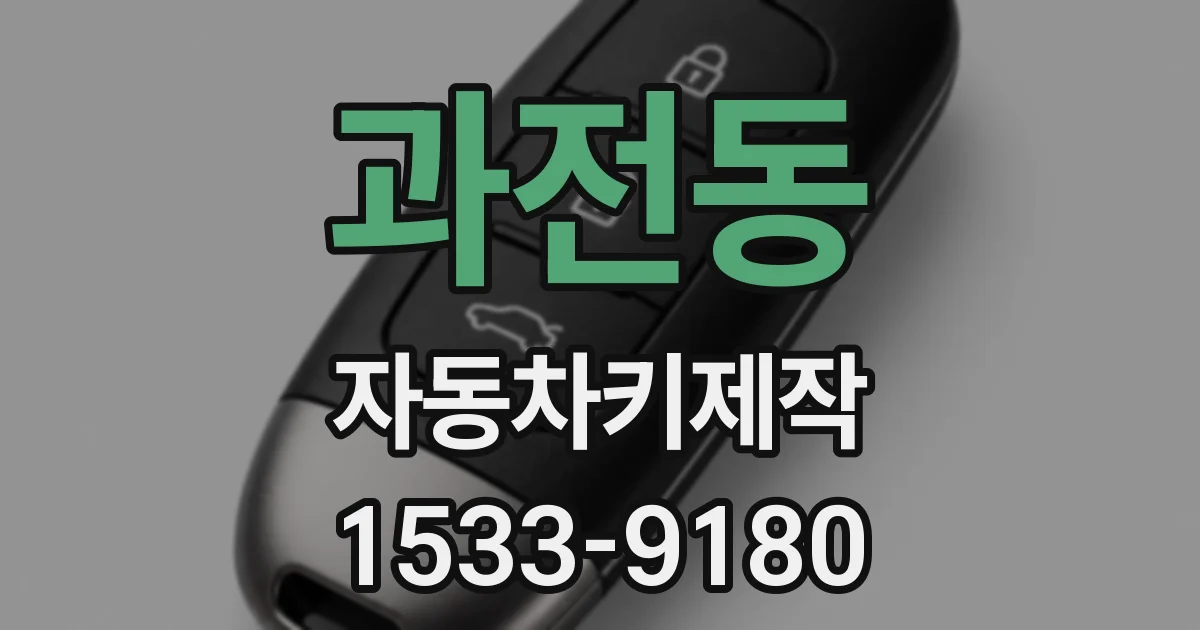 과전동 자동차키제작
